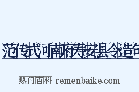 范传式河南府寿安县令造句是什么意思的图片